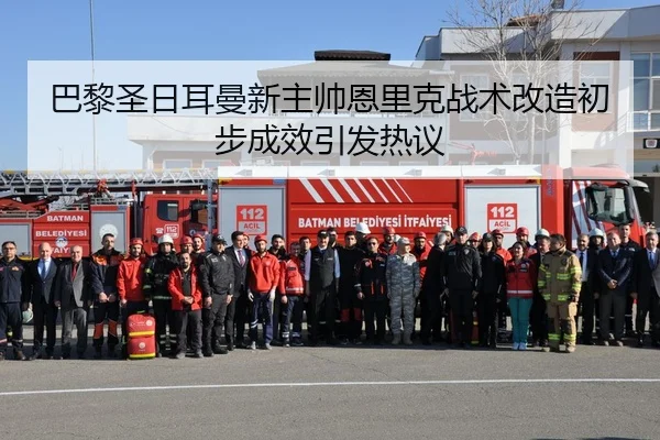 巴黎圣日耳曼新主帅恩里克战术改造初步成效引发热议